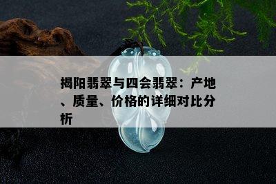 揭阳翡翠与四会翡翠：产地、质量、价格的详细对比分析