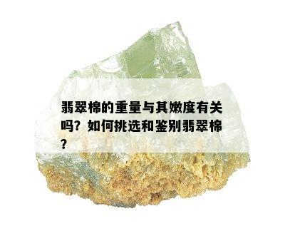 翡翠棉的重量与其嫩度有关吗？如何挑选和鉴别翡翠棉？