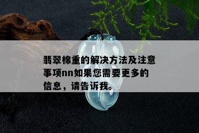 翡翠棉重的解决方法及注意事项nn如果您需要更多的信息，请告诉我。