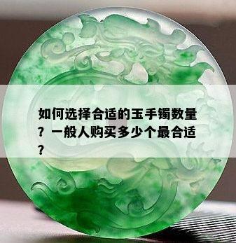 如何选择合适的玉手镯数量？一般人购买多少个最合适？