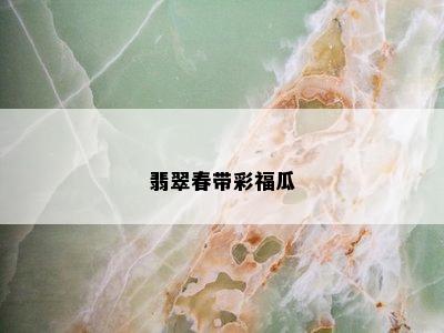 翡翠春带彩福瓜