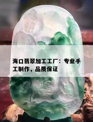 海口翡翠加工工厂：专业手工制作，品质保证