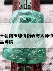 王朝阳玉雕价格表与大师作品详情