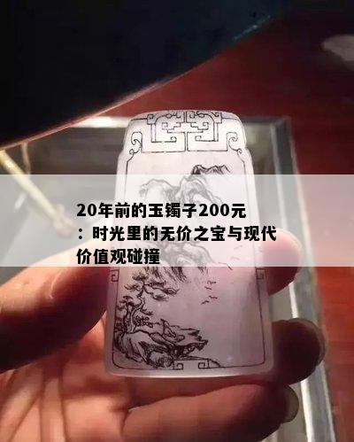 20年前的玉镯子200元：时光里的无价之宝与现代价值观碰撞