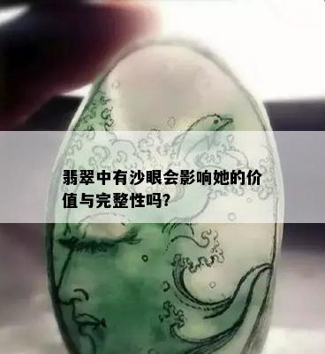 翡翠中有沙眼会影响她的价值与完整性吗？