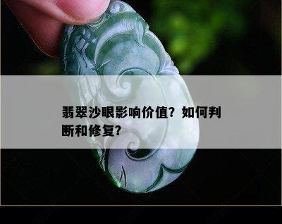 翡翠沙眼影响价值？如何判断和修复？