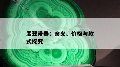 翡翠带春：含义、价格与款式探究