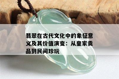 翡翠在古代文化中的象征意义及其价值演变：从皇家贡品到民间珍玩