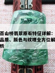 百山桥翡翠原石特征详解：品质、颜色与纹理全方位解析