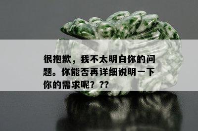 很抱歉，我不太明白你的问题。你能否再详细说明一下你的需求呢？??