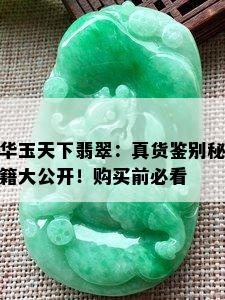 华玉天下翡翠：真货鉴别秘籍大公开！购买前必看