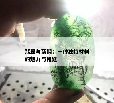 翡翠与蓝钢：一种独特材料的魅力与用途