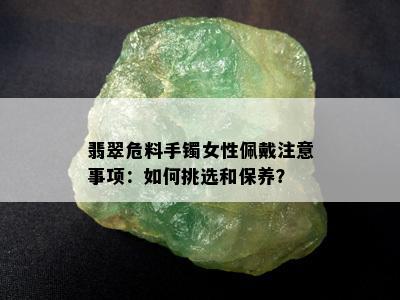 翡翠危料手镯女性佩戴注意事项：如何挑选和保养？