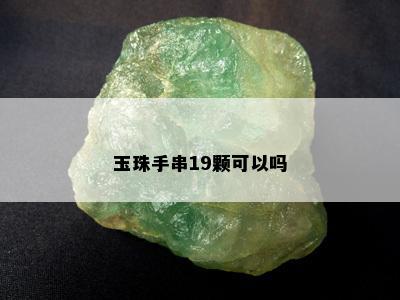 玉珠手串19颗可以吗