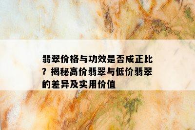 翡翠价格与功效是否成正比？揭秘高价翡翠与低价翡翠的差异及实用价值