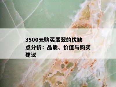 3500元购买翡翠的优缺点分析：品质、价值与购买建议