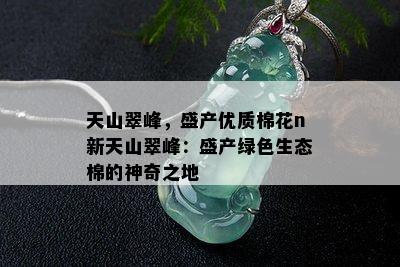 天山翠峰，盛产优质棉花n新天山翠峰：盛产绿色生态棉的神奇之地