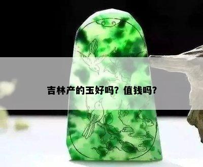 吉林产的玉好吗？值钱吗？