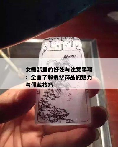 女戴翡翠的好处与注意事项：全面了解翡翠饰品的魅力与佩戴技巧