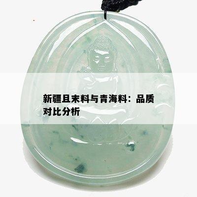 新疆且末料与青海料：品质对比分析