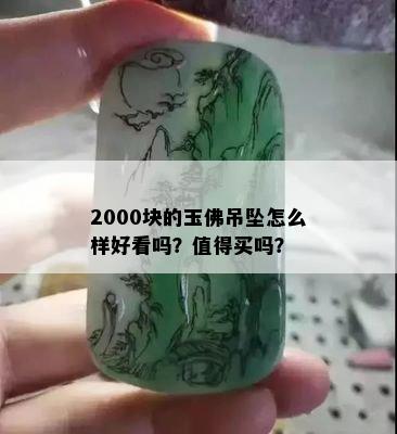 2000块的玉佛吊坠怎么样好看吗？值得买吗？