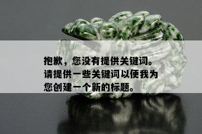 抱歉，您没有提供关键词。请提供一些关键词以便我为您创建一个新的标题。