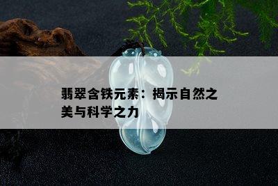 翡翠含铁元素：揭示自然之美与科学之力