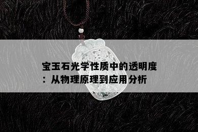 宝玉石光学性质中的透明度：从物理原理到应用分析