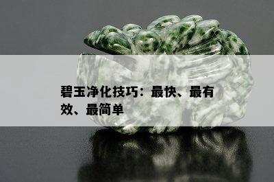 碧玉净化技巧：最快、最有效、最简单