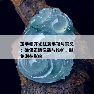 玉手镯开光注意事项与禁忌：确保正确佩戴与维护，避免潜在影响