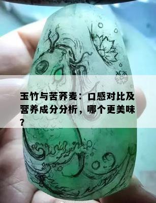 玉竹与苦荞麦：口感对比及营养成分分析，哪个更美味？