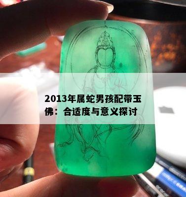 2013年属蛇男孩配带玉佛：合适度与意义探讨