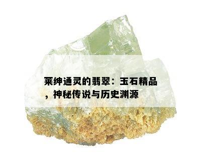 莱绅通灵的翡翠：玉石精品，神秘传说与历史渊源