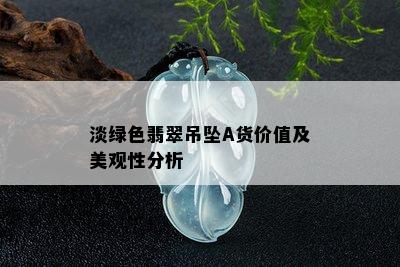 淡绿色翡翠吊坠A货价值及美观性分析