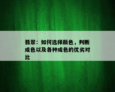 翡翠：如何选择颜色，判断成色以及各种成色的优劣对比