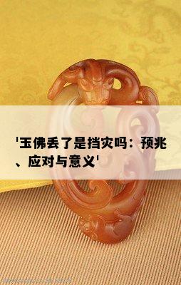 '玉佛丢了是挡灾吗：预兆、应对与意义'