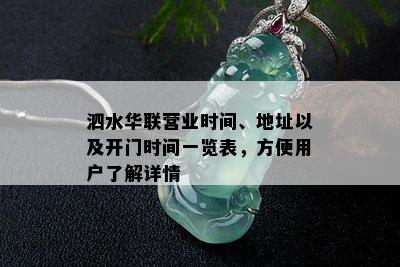 泗水华联营业时间、地址以及开门时间一览表，方便用户了解详情