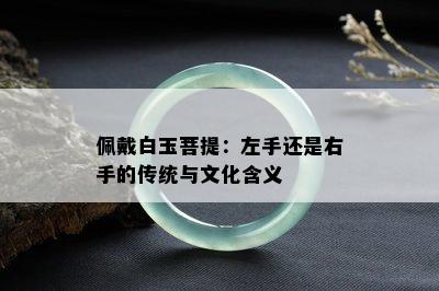 佩戴白玉菩提：左手还是右手的传统与文化含义