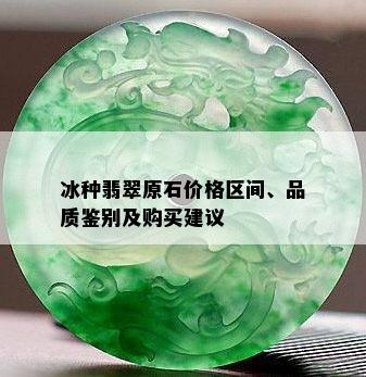 冰种翡翠原石价格区间、品质鉴别及购买建议