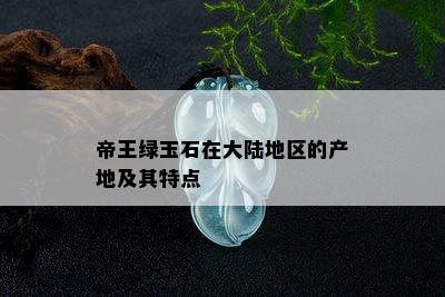 帝王绿玉石在大陆地区的产地及其特点