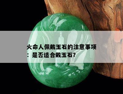 火命人佩戴玉石的注意事项：是否适合戴玉石？