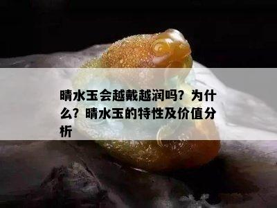 晴水玉会越戴越润吗？为什么？晴水玉的特性及价值分析