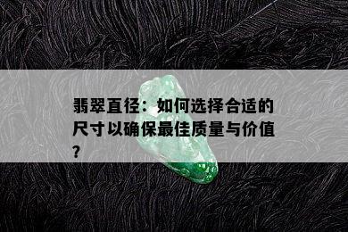 翡翠直径：如何选择合适的尺寸以确保更佳质量与价值？