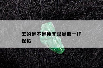 玉的是不是便宜跟贵都一样保佑