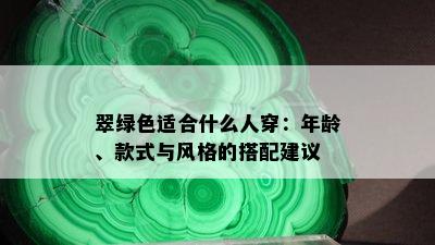 翠绿色适合什么人穿：年龄、款式与风格的搭配建议