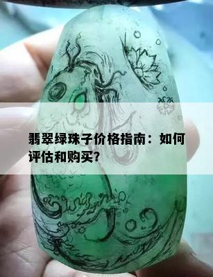 翡翠绿珠子价格指南：如何评估和购买？