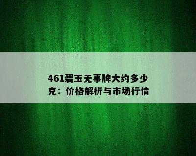 461碧玉无事牌大约多少克：价格解析与市场行情