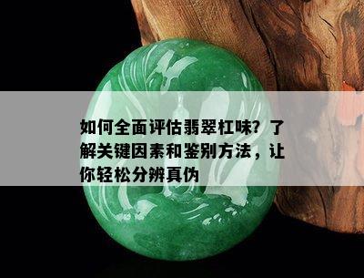 如何全面评估翡翠杠味？了解关键因素和鉴别方法，让你轻松分辨真伪