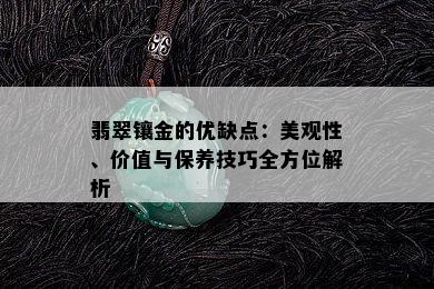 翡翠镶金的优缺点：美观性、价值与保养技巧全方位解析