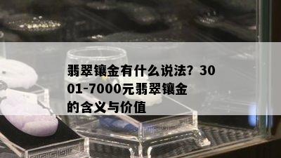 翡翠镶金有什么说法？3001-7000元翡翠镶金的含义与价值